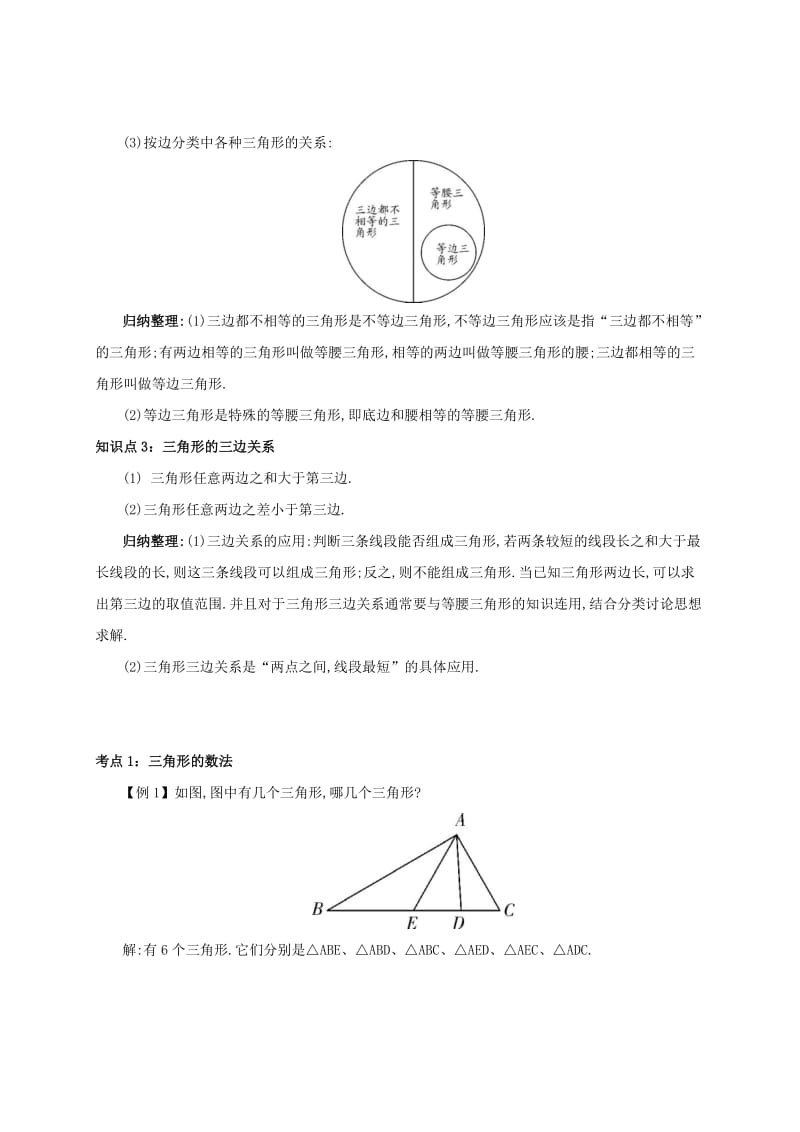 八年级数学上册 第十一章 三角形 11.1 与三角形有关的线段 11.1.1 三角形的边备课资料教案 新人教版.doc_第2页