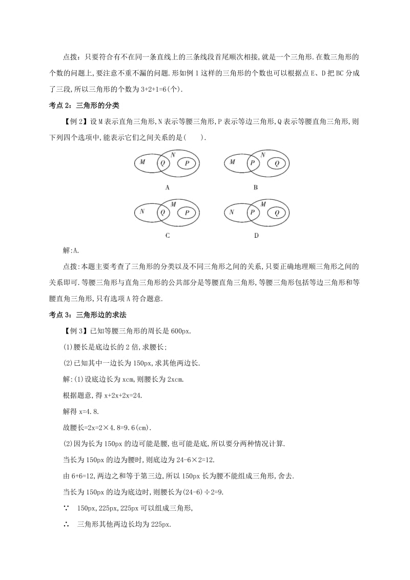 八年级数学上册 第十一章 三角形 11.1 与三角形有关的线段 11.1.1 三角形的边备课资料教案 新人教版.doc_第3页