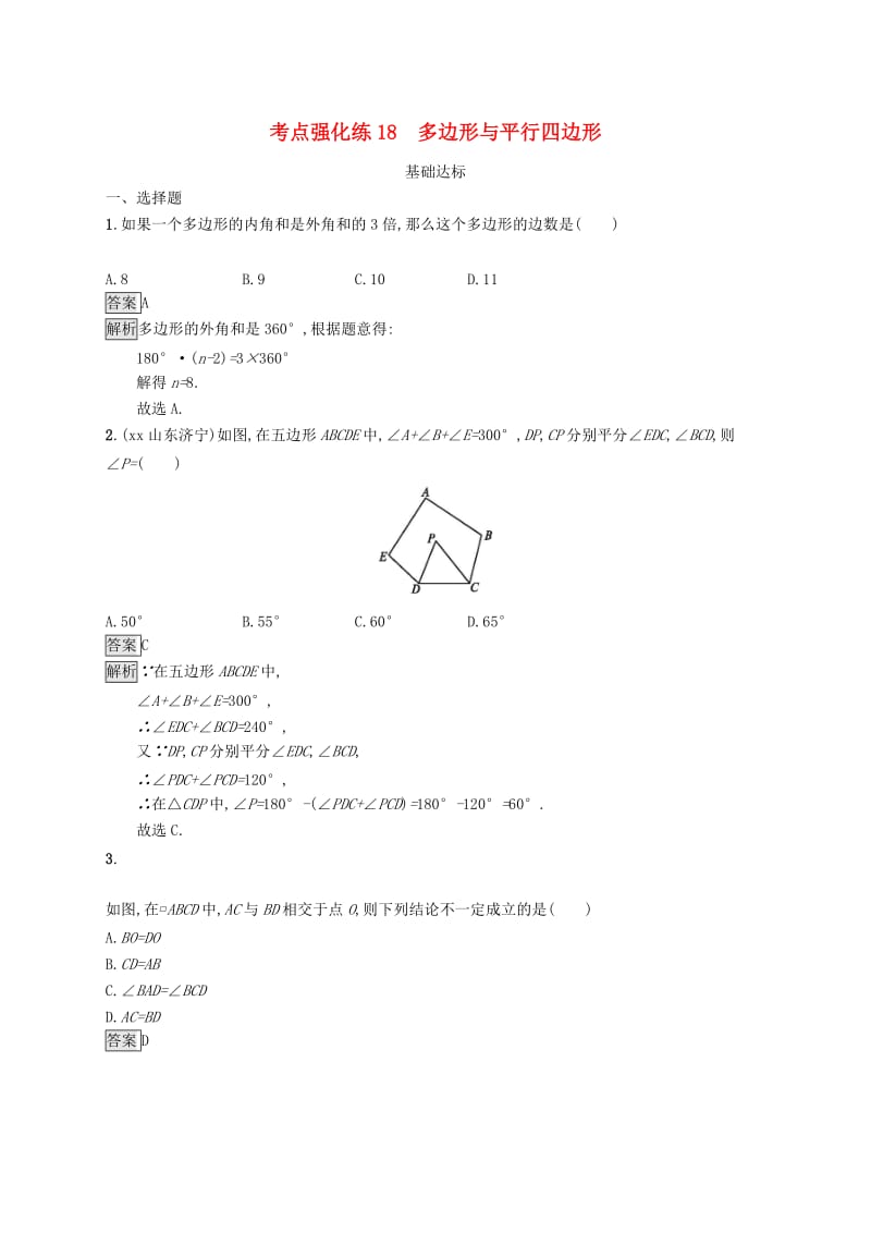 甘肃省2019年中考数学总复习 第五单元 四边形 考点强化练18 多边形与平行四边形练习.doc_第1页