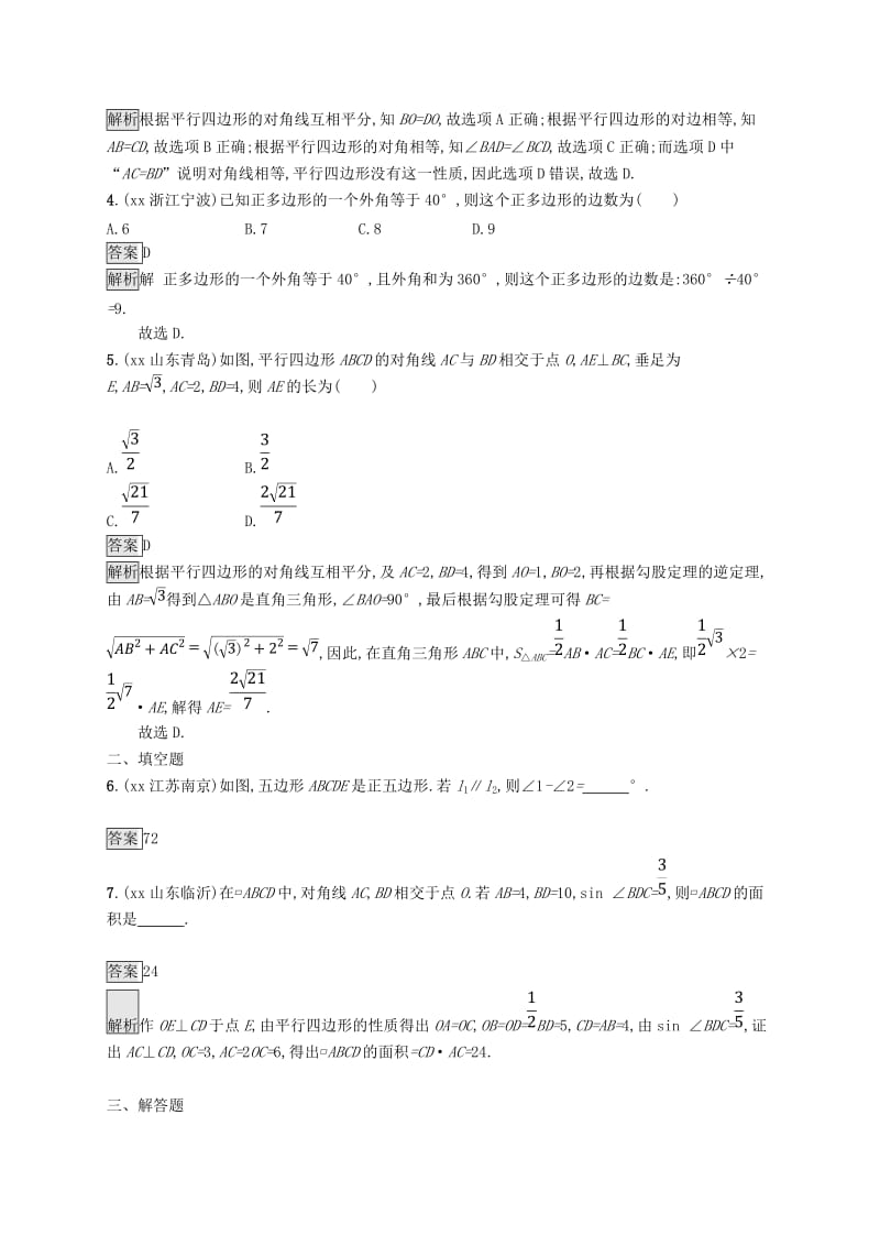 甘肃省2019年中考数学总复习 第五单元 四边形 考点强化练18 多边形与平行四边形练习.doc_第2页