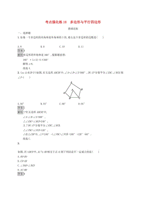 甘肅省2019年中考數(shù)學(xué)總復(fù)習(xí) 第五單元 四邊形 考點(diǎn)強(qiáng)化練18 多邊形與平行四邊形練習(xí).doc