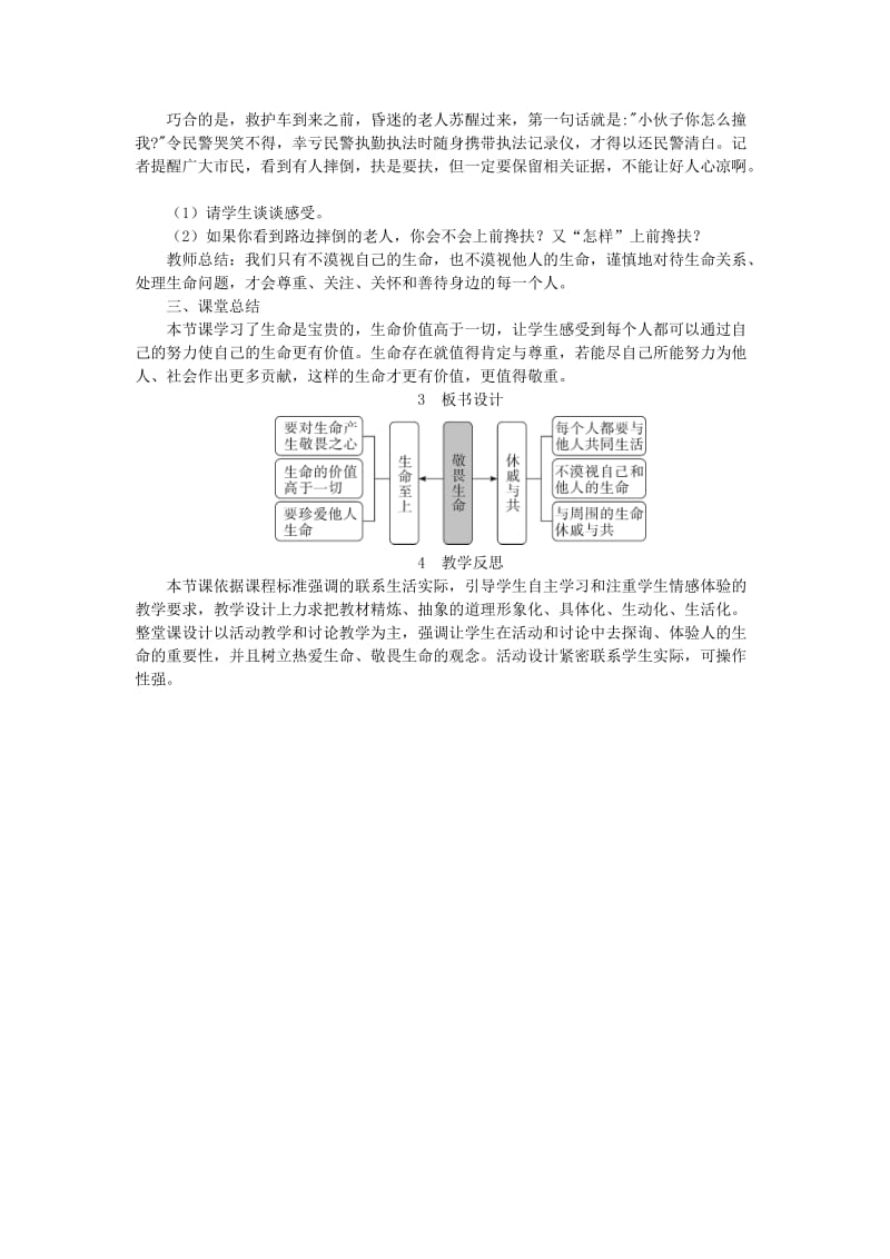 七年级道德与法治上册第四单元生命的思考第八课探问生命第2框敬畏生命教案新人教版.doc_第3页