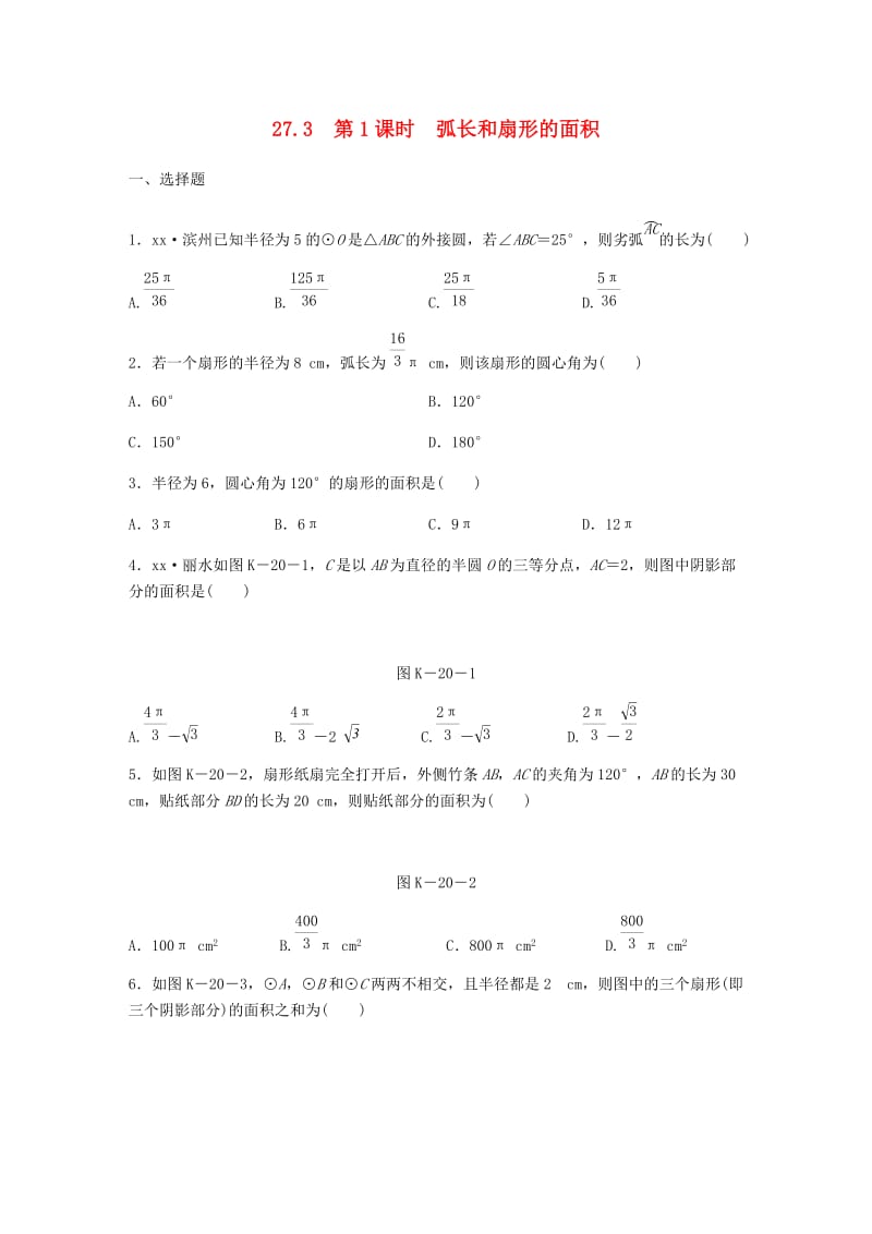 九年级数学下册 第27章 圆 27.3 圆中的计算问题 第1课时 弧长和扇形的面积同步练习 （新版）华东师大版.doc_第1页