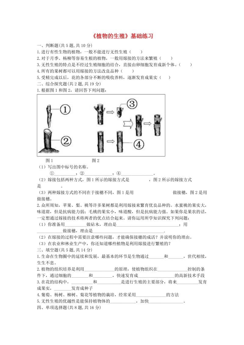 河南省永城市八年级生物下册 7.1.1《植物的生殖》基础练习1（新版）新人教版.doc_第1页