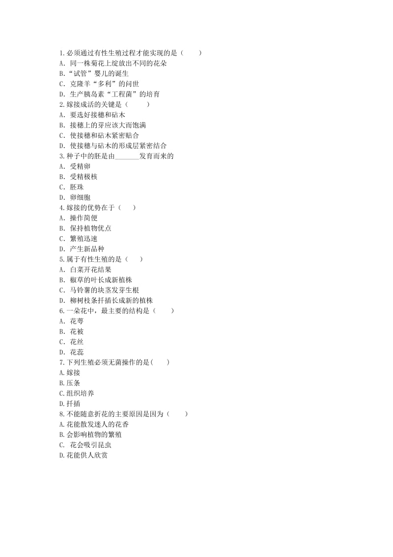 河南省永城市八年级生物下册 7.1.1《植物的生殖》基础练习1（新版）新人教版.doc_第2页