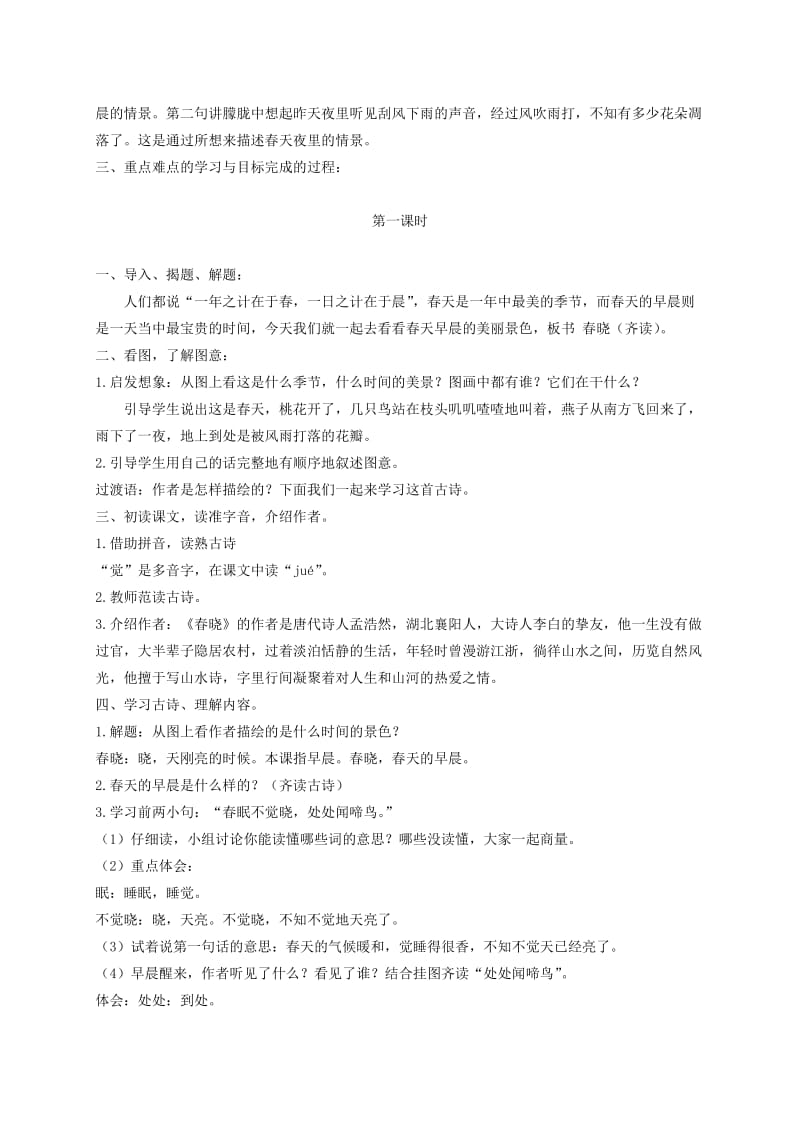 2019-2020年一年级语文下册 古诗两首春晓1教案 语文S版.doc_第2页