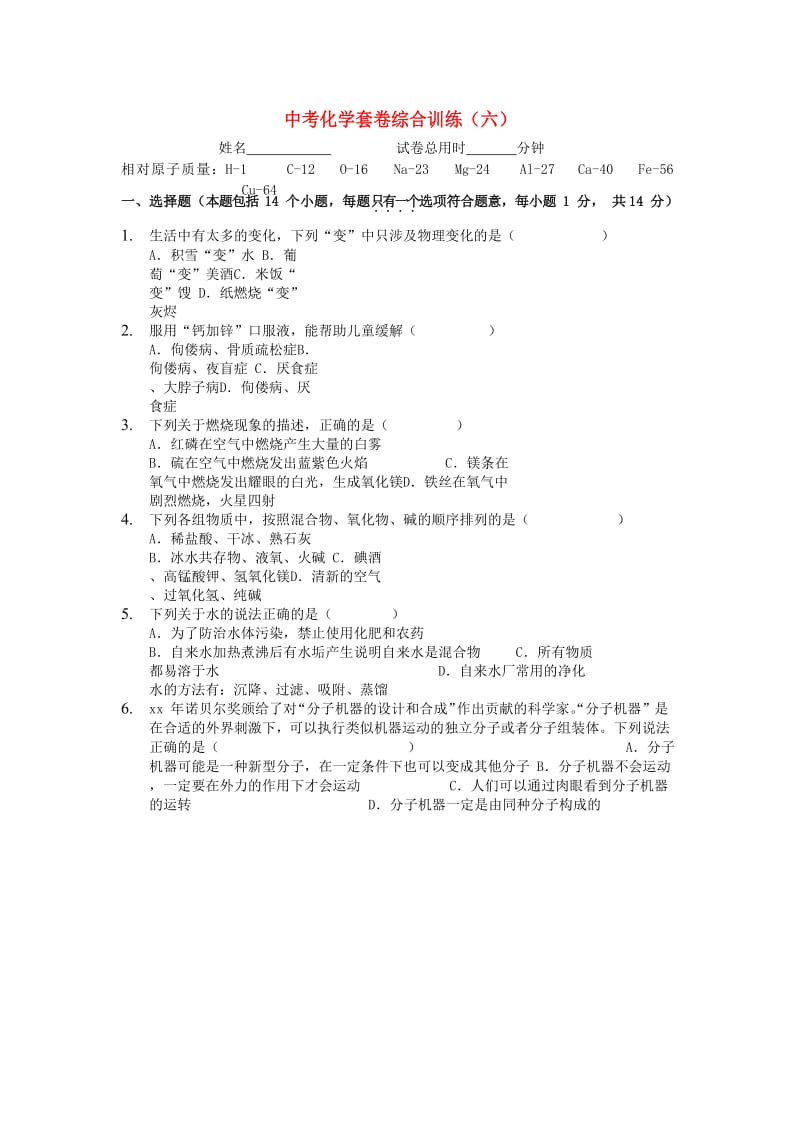 河南省中考化学套卷综合训练（六）.doc_第1页