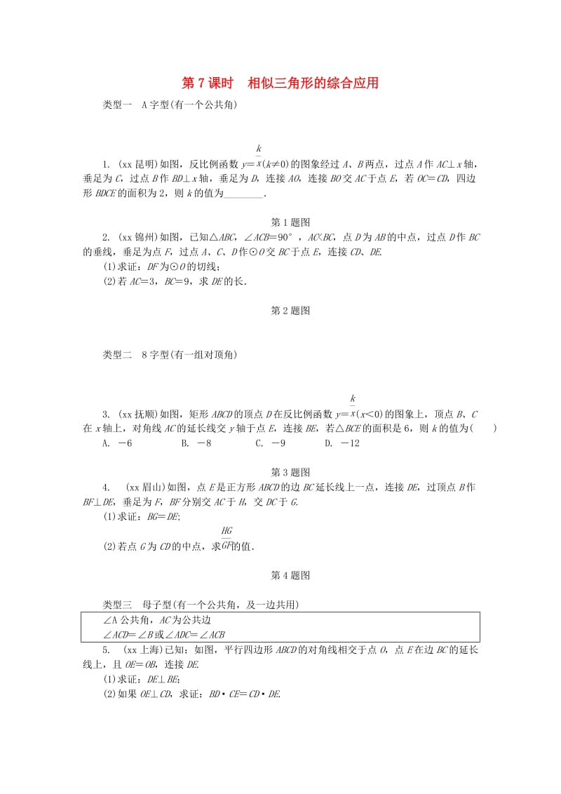 中考数学专题复习过关集训 第四单元 三角形 第7课时 相似三角形的综合应用练习 新人教版.doc_第1页