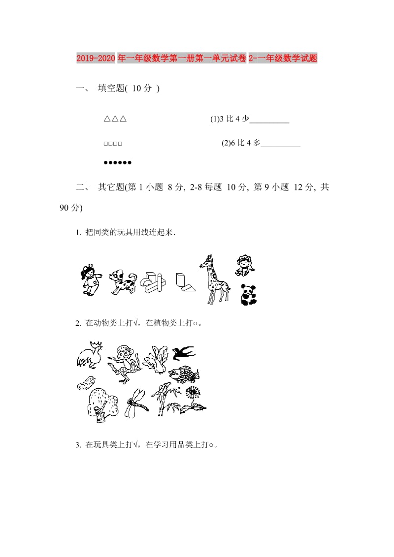 2019-2020年一年级数学第一册第一单元试卷2-一年级数学试题.doc_第1页