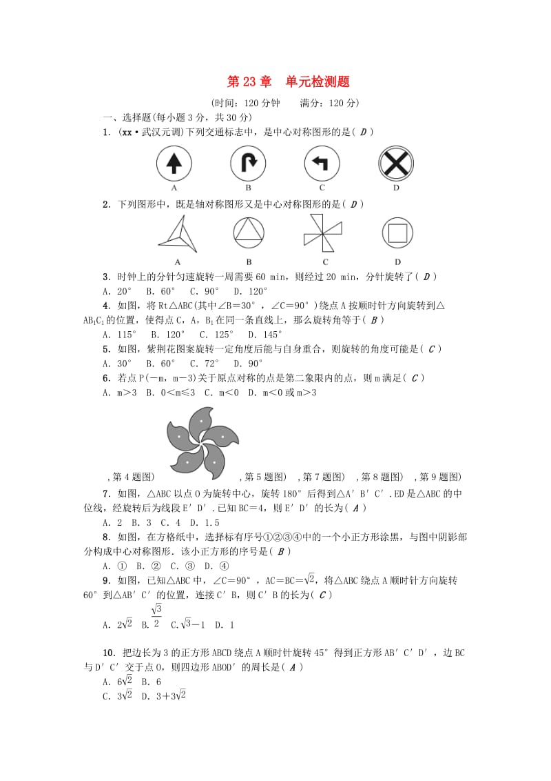 （武汉专用）九年级数学上册 第23章 单元检测题 （新版）新人教版.doc_第1页