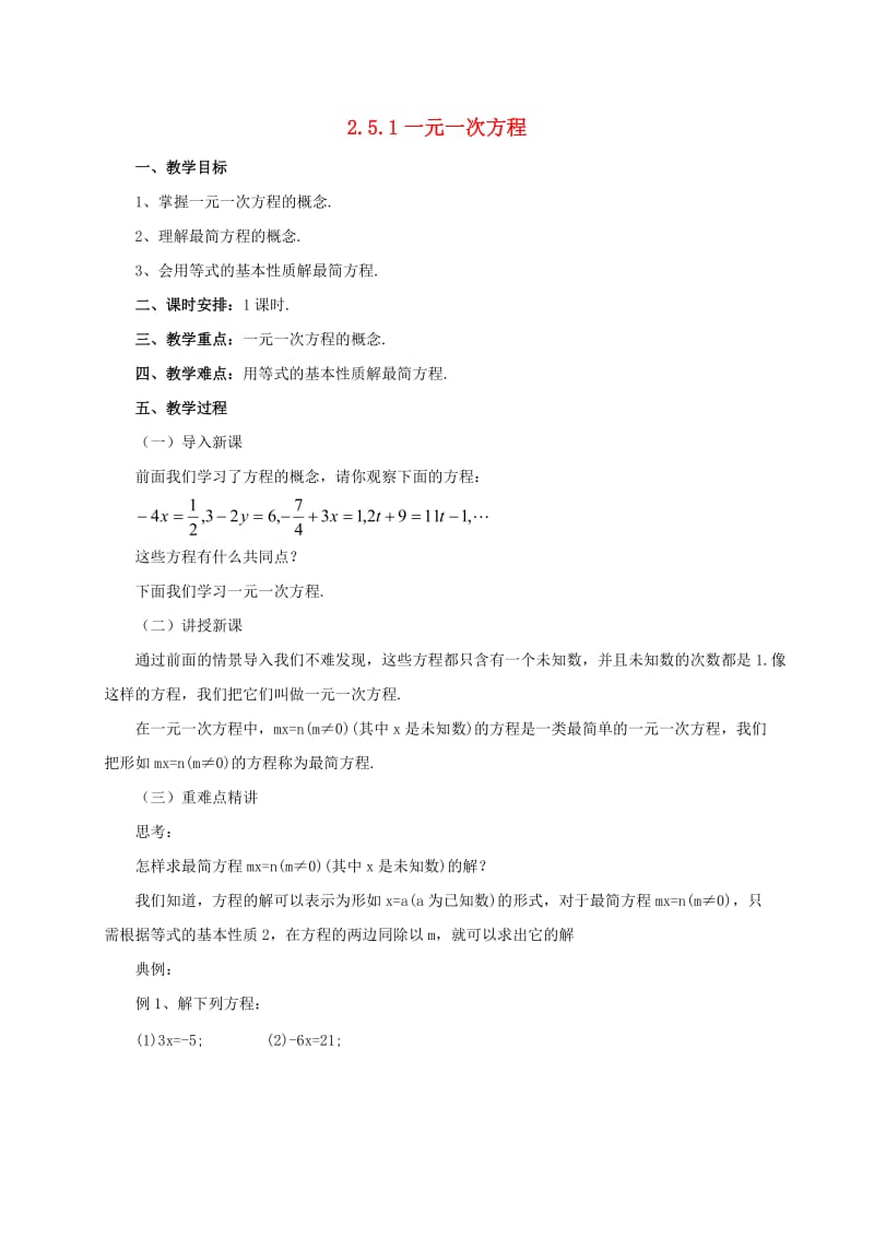 辽宁省凌海市七年级数学上册 2.5 一元一次方程 2.5.1 一元一次方程教案 （新版）北京课改版.doc_第1页