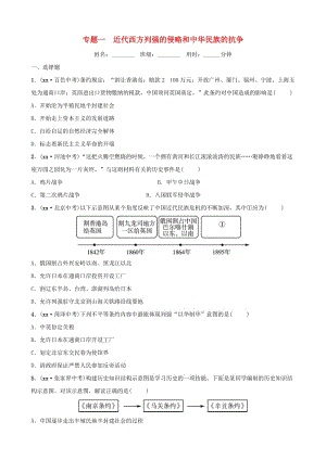 山東省棗莊市2019年中考?xì)v史專題復(fù)習(xí) 專題一 近代西方列強(qiáng)的侵略和中華民族的抗?fàn)幘毩?xí).doc