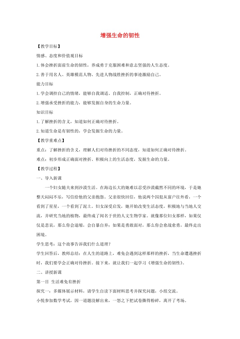 七年级道德与法治上册第四单元生命的思考第九课珍视生命第2框增强生命的韧性教案新人教版.doc_第1页