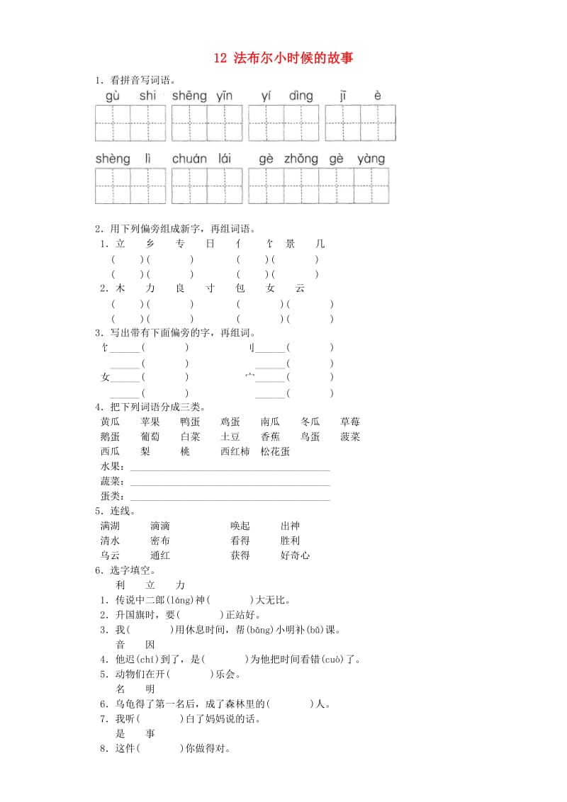 2019-2020学年二年级语文上册 12法布尔小时候的故事一课一练 北京版.doc_第1页