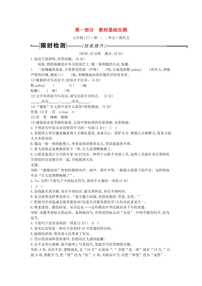 2019年中考语文总复习 第一部分 教材基础自测 七上 第一、二单元 现代文练习 新人教版.doc_第1页