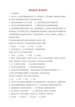 八年級(jí)道德與法治上冊(cè) 第三單元 勇?lián)鐣?huì)責(zé)任 第六課 責(zé)任與角色同在 第1框 我對(duì)誰(shuí)負(fù)責(zé) 誰(shuí)對(duì)我負(fù)責(zé)同步練習(xí) 新人教版.doc