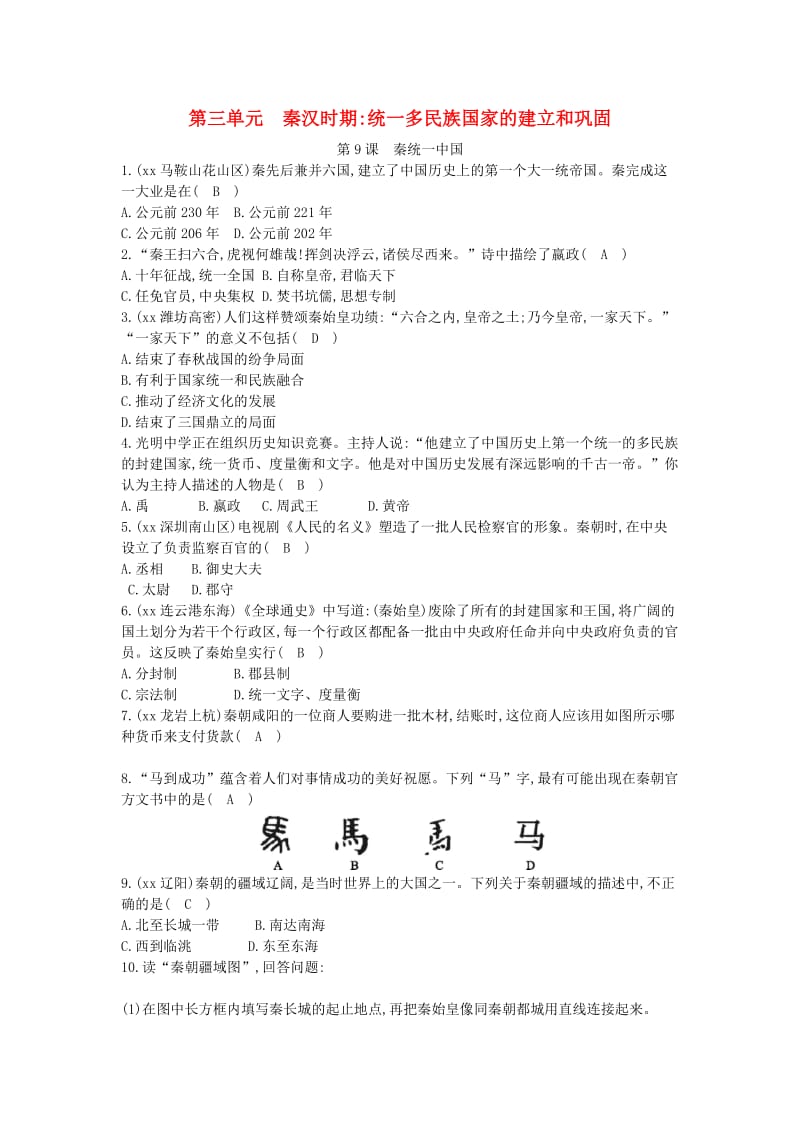 七年级历史上册《第三单元 秦汉时期统一多民族国家的建立和巩固》第9课 秦统一中国随堂练习 新人教版.doc_第1页