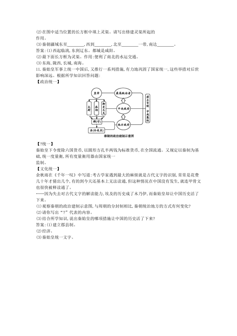 七年级历史上册《第三单元 秦汉时期统一多民族国家的建立和巩固》第9课 秦统一中国随堂练习 新人教版.doc_第2页