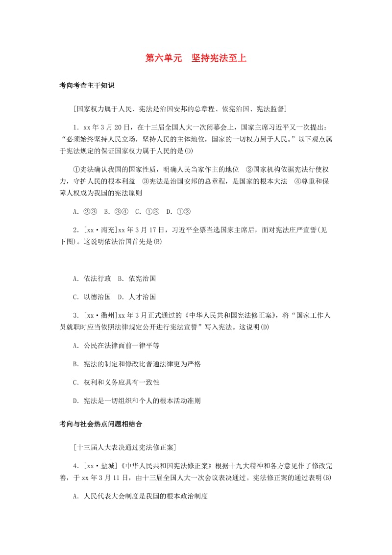 山东省德州市2019年中考道德与法治总复习 八年级 第六单元 坚持宪法至上习题.doc_第1页