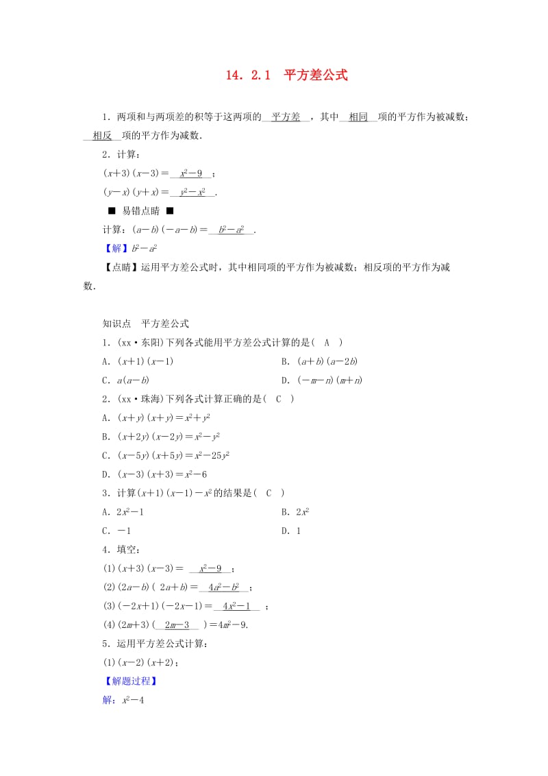 八年级数学上册 第十四章 整式的乘法与因式分解 14.2.1 平方差公式同步精练 新人教版.doc_第1页