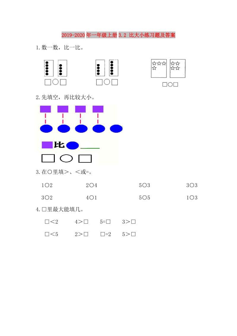 2019-2020年一年级上册3.2 比大小练习题及答案.doc_第1页