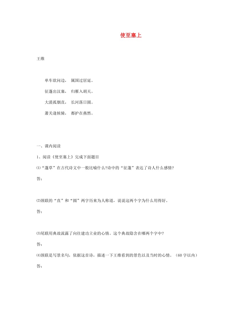 湖南省益阳市大通湖区八年级语文上册 第三单元 12 唐诗五首《使至塞上》习题 新人教版.doc_第1页