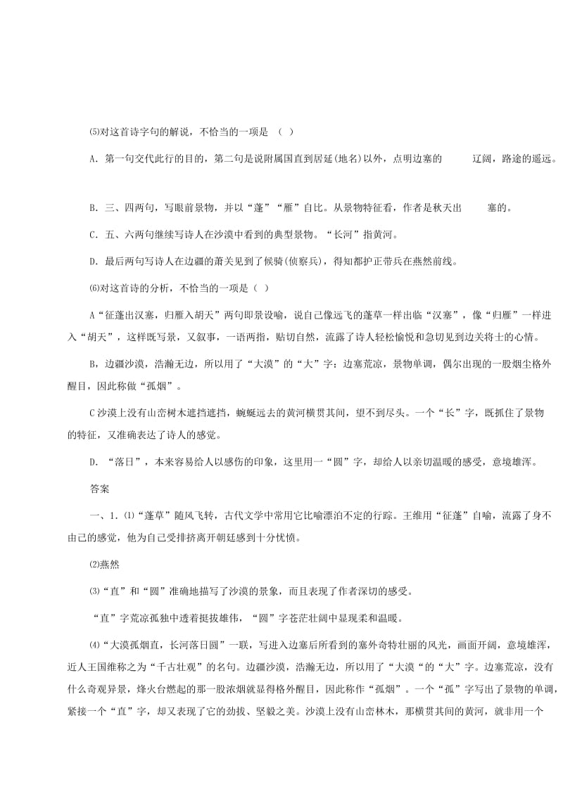 湖南省益阳市大通湖区八年级语文上册 第三单元 12 唐诗五首《使至塞上》习题 新人教版.doc_第2页