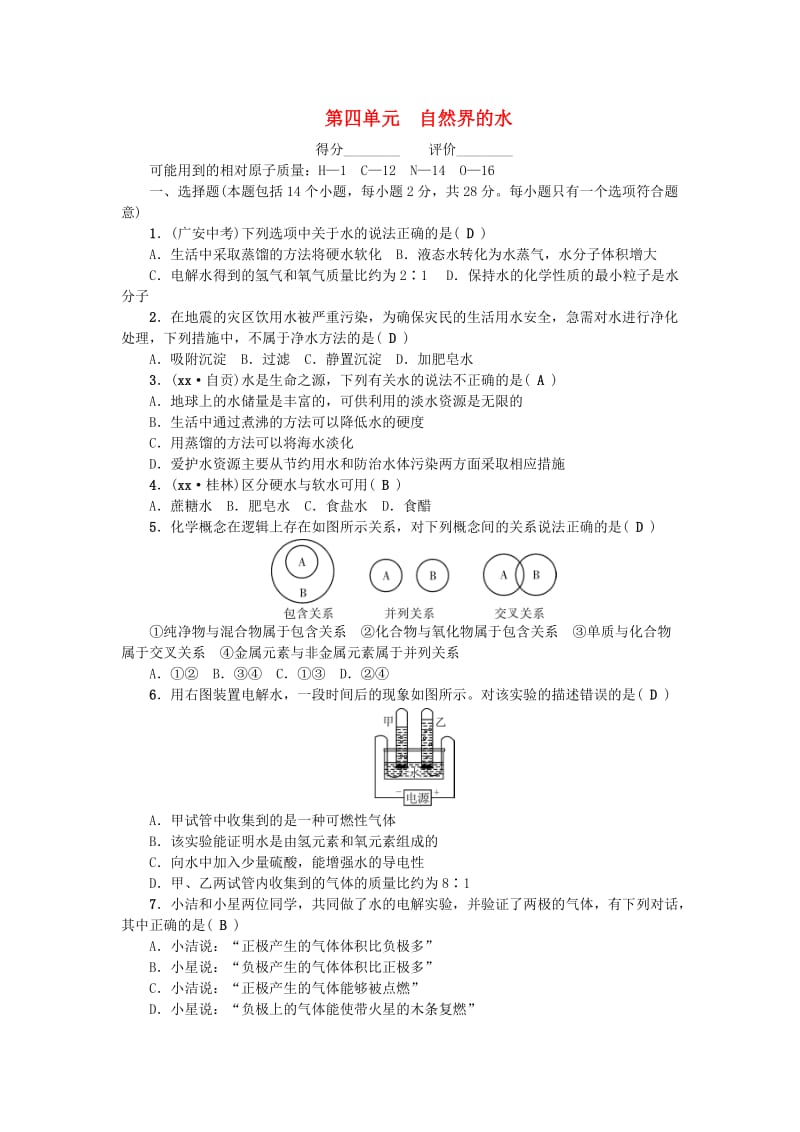 （河南专版）九年级化学上册 第四单元 自然界的水同步测试 （新版）新人教版.doc_第1页