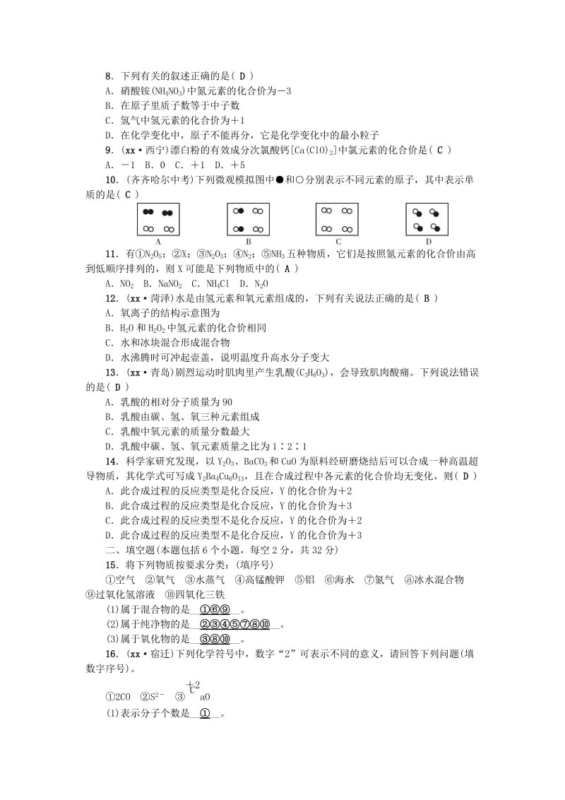 （河南专版）九年级化学上册 第四单元 自然界的水同步测试 （新版）新人教版.doc_第2页