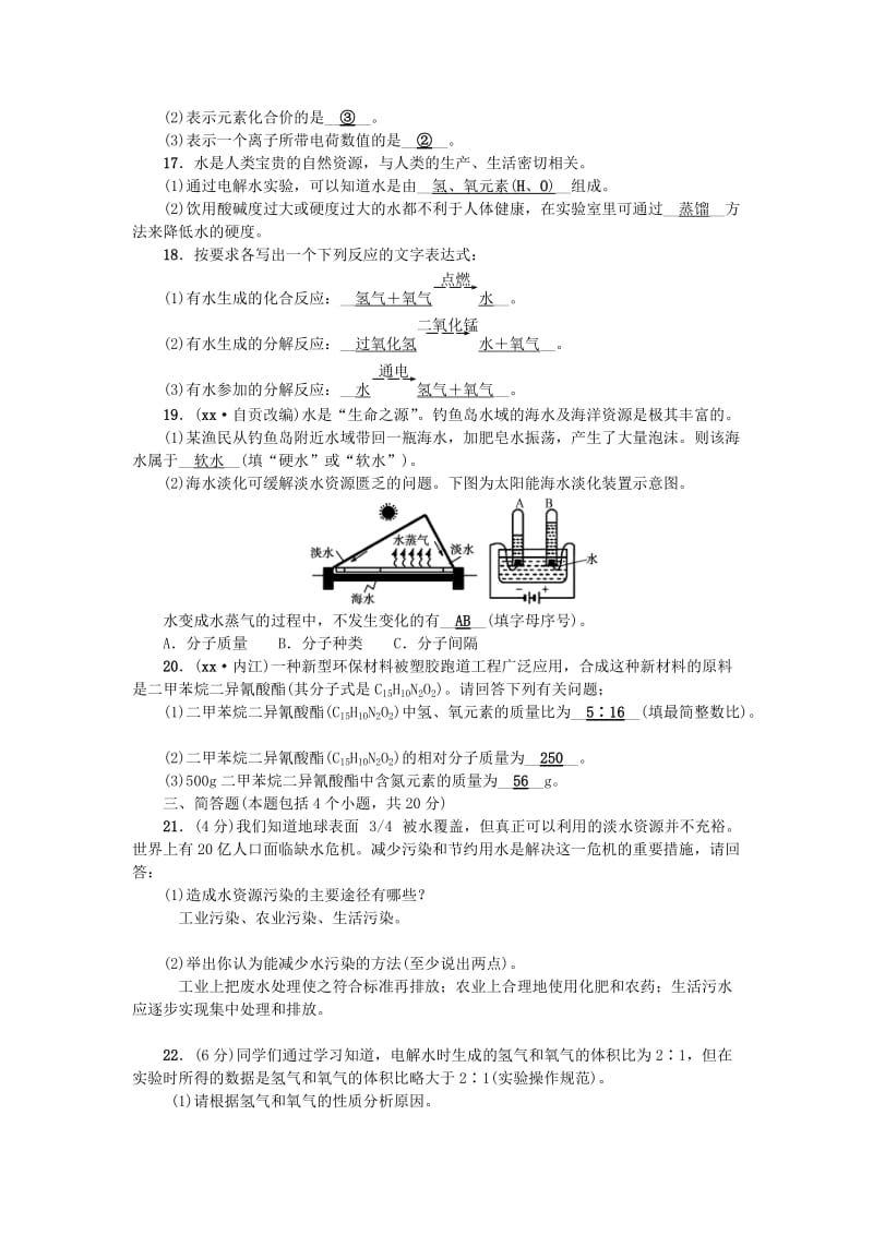 （河南专版）九年级化学上册 第四单元 自然界的水同步测试 （新版）新人教版.doc_第3页