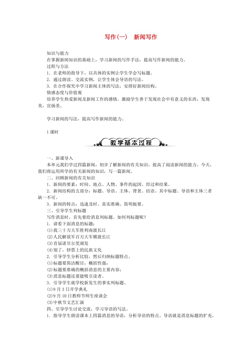 达州专版八年级语文上册第一单元写作新闻写作教案新人教版(II).doc_第1页