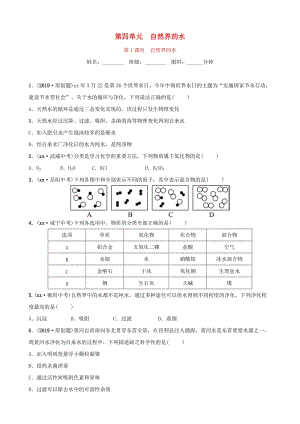 山東省東營(yíng)市2019年初中化學(xué)學(xué)業(yè)水平考試總復(fù)習(xí) 第四單元 自然界中的水 第1課時(shí) 自然界的水練習(xí).doc