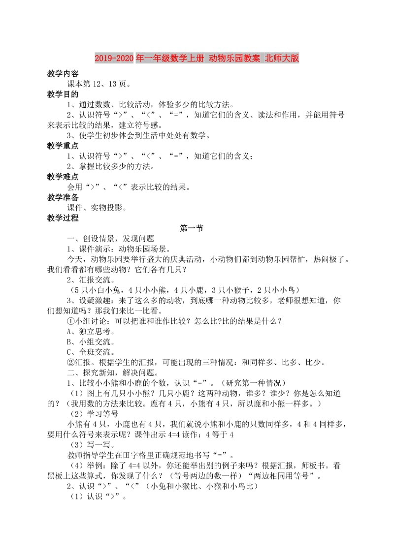 2019-2020年一年级数学上册 动物乐园教案 北师大版.doc_第1页