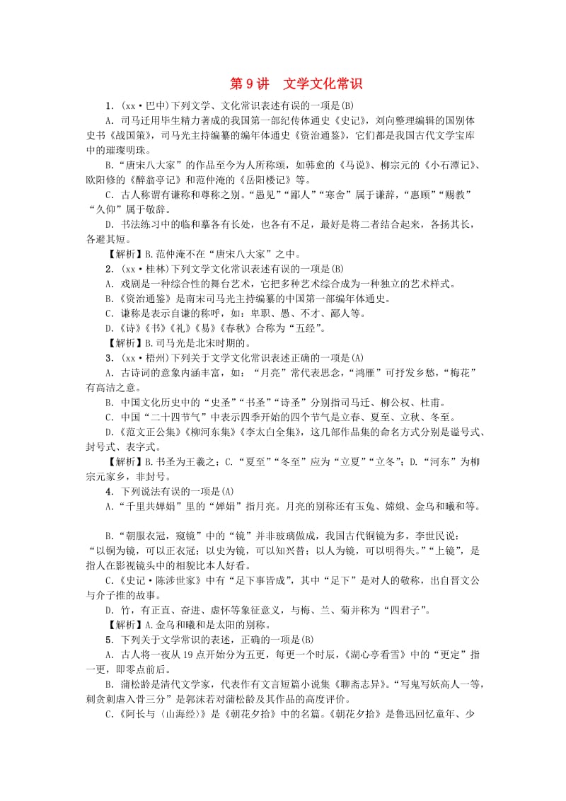 河北专版中考语文总复习第9讲文学文化常识练习.doc_第1页