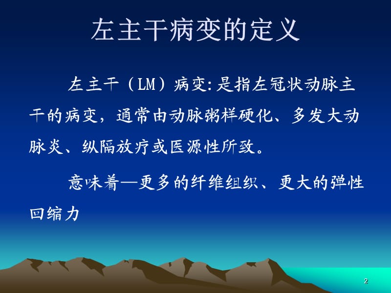 左主干病变的介入治疗策略ppt课件_第2页