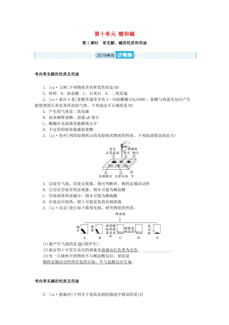 安徽省2019年中考化学总复习 第十单元 酸和碱（第1课时）练习.doc_第1页