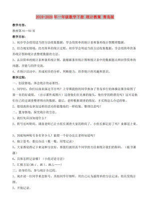 2019-2020年一年級(jí)數(shù)學(xué)下冊(cè) 統(tǒng)計(jì)教案 青島版.doc