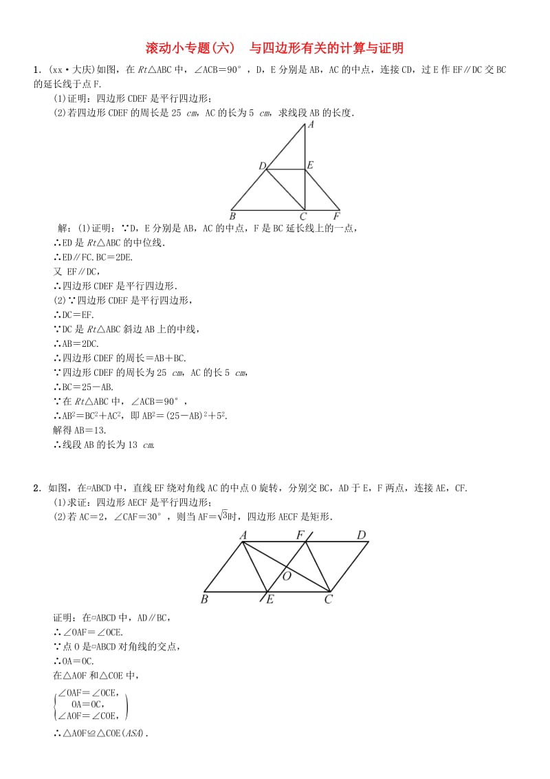 全国通用版2019年中考数学复习第五单元四边形滚动小专题六与四边形有关的计算与证明练习.doc_第1页