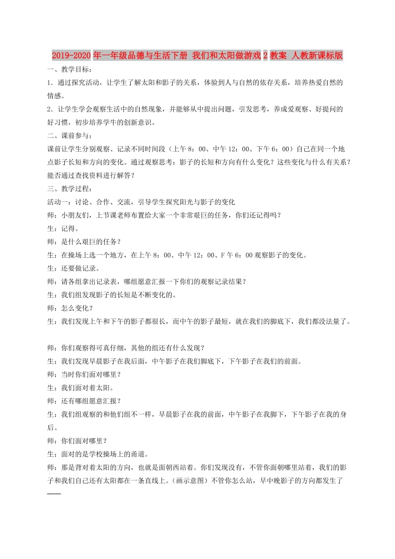 2019-2020年一年级品德与生活下册 我们和太阳做游戏2教案 人教新课标版.doc_第1页