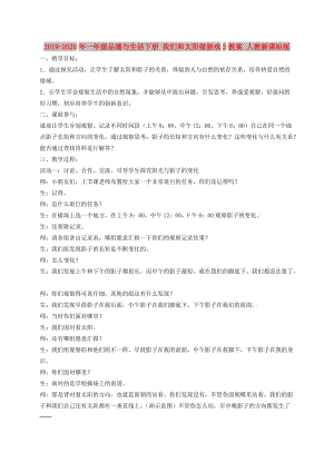 2019-2020年一年級品德與生活下冊 我們和太陽做游戲2教案 人教新課標(biāo)版.doc