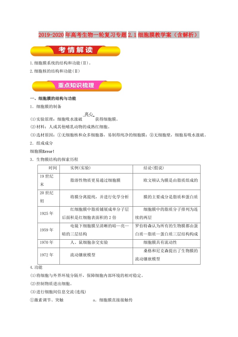 2019-2020年高考生物一轮复习专题2.1细胞膜教学案（含解析）.doc_第1页