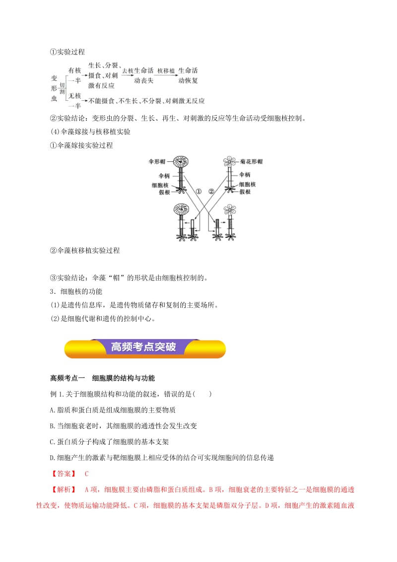 2019-2020年高考生物一轮复习专题2.1细胞膜教学案（含解析）.doc_第3页