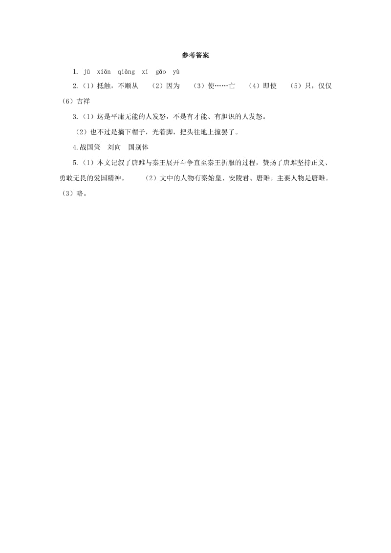 九年级语文下册 课堂十分钟 第三单元 10《唐雎不辱使命》预习检测 新人教版.doc_第2页