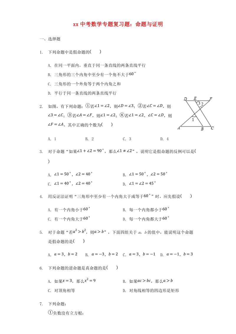 中考数学专题复习题 命题与证明（含解析）.doc_第1页