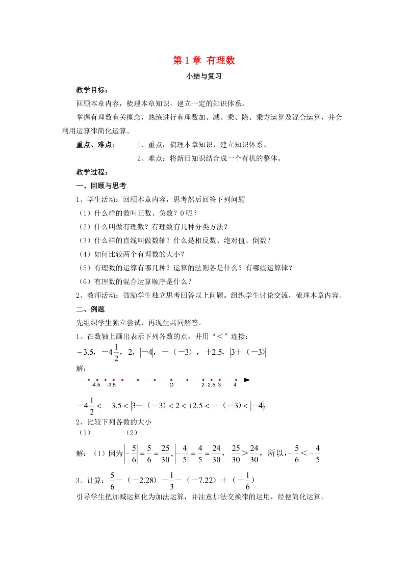 七年级数学上册 第1章 有理数小结与复习教案 （新版）湘教版.doc_第1页