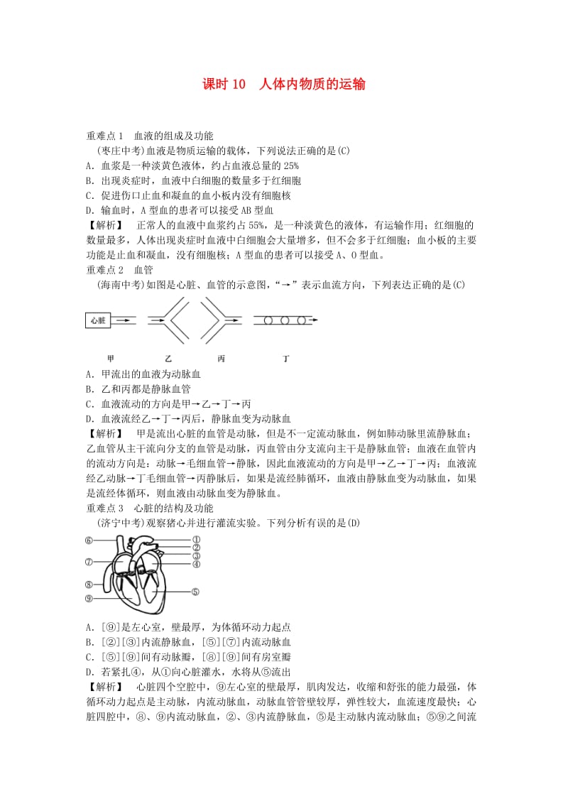 2019年中考生物总复习 主题四 生物圈中的人 课时10 人体内物质的运输.doc_第1页