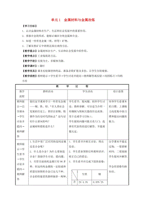 九年級(jí)化學(xué)下冊(cè) 專題八 金屬和金屬材料 單元1《金屬材料與金屬冶煉》教案 （新版）湘教版.doc