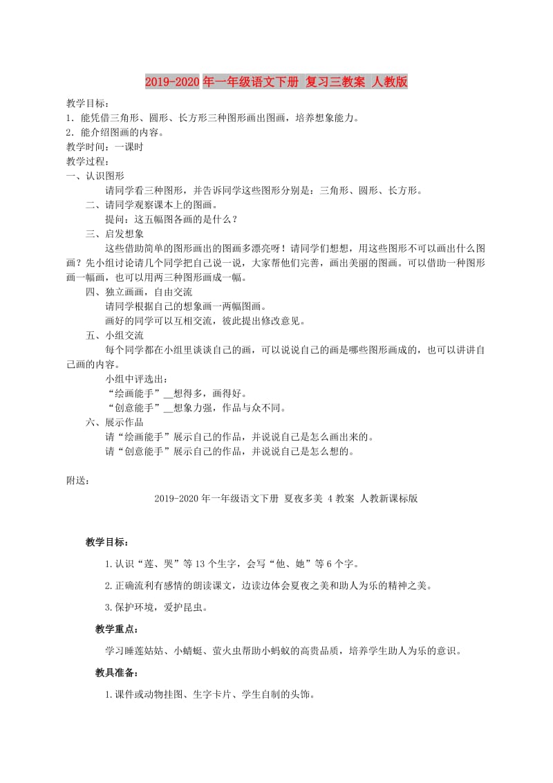 2019-2020年一年级语文下册 复习三教案 人教版.doc_第1页