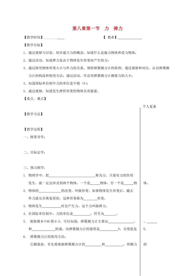 江苏省高邮市八年级物理下册 第八章 第一节 力 弹力教学案（新版）苏科版.doc_第1页