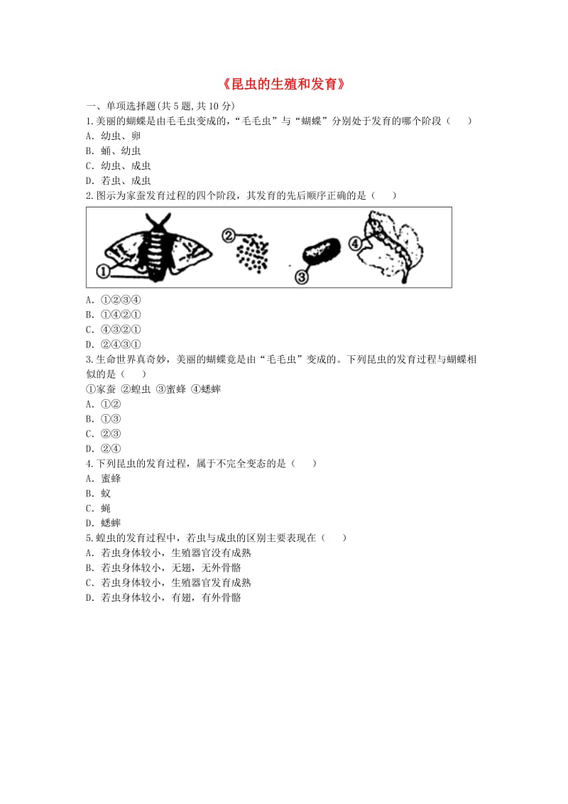 河南省永城市八年级生物下册 7.1.2《昆虫的生殖和发育》基础练习2（新版）新人教版.doc_第1页